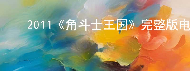 ﻿包印的个人主页,﻿2011《角斗士王国》完整版电影/在线观看/百度云-美剧天堂